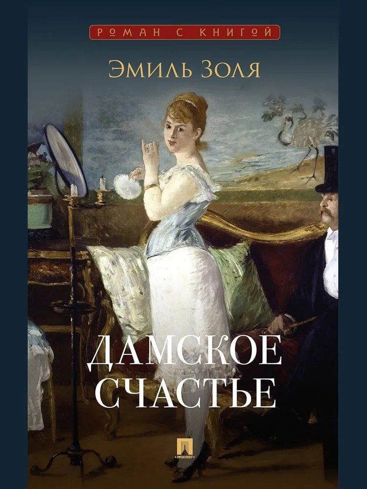 Обложка книги "Эмиль Золя: Дамское счастье"