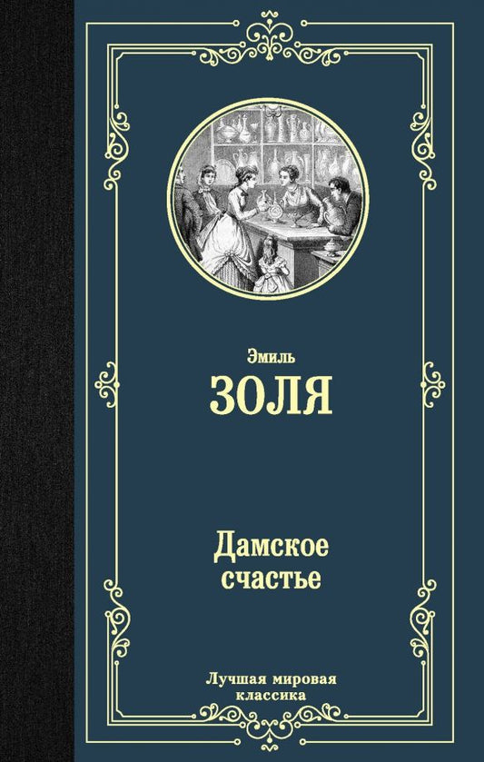Обложка книги "Эмиль Золя: Дамское счастье"