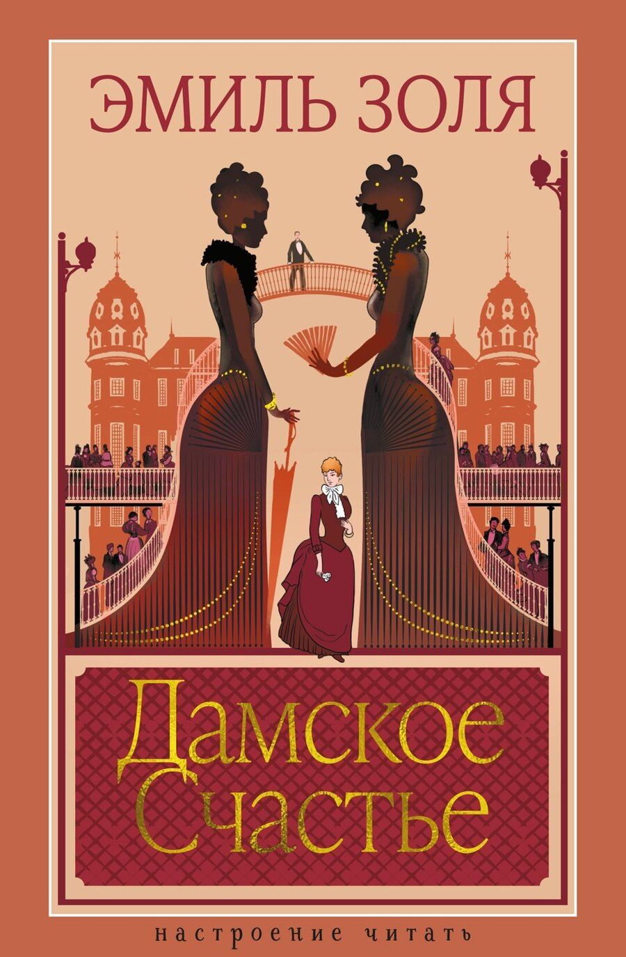 Обложка книги "Эмиль Золя: Дамское Счастье"