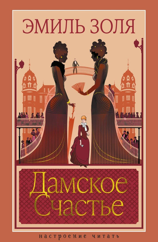 Обложка книги "Эмиль Золя: Дамское Счастье"