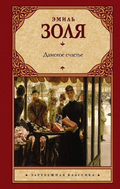Обложка книги "Эмиль Золя: Дамское счастье"