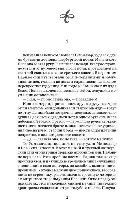 Фотография книги "Эмиль Золя: Дамское счастье"
