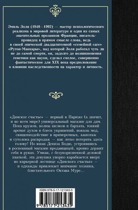 Фотография книги "Эмиль Золя: Дамское счастье"