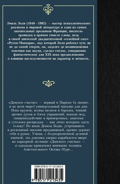 Фотография книги "Эмиль Золя: Дамское счастье"