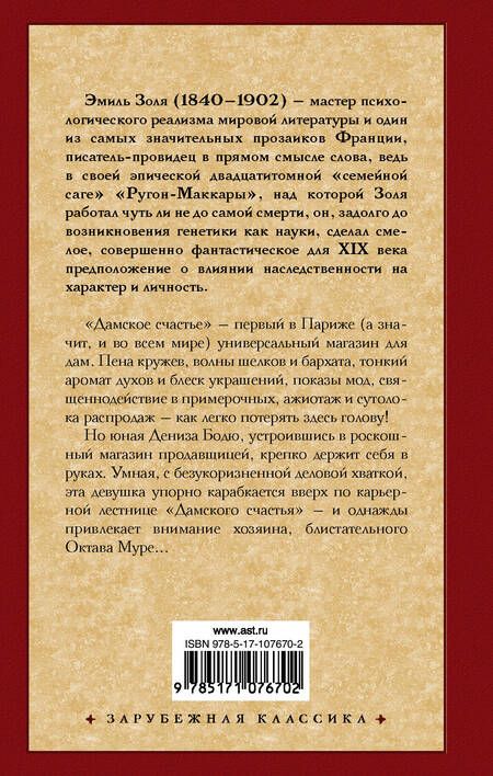 Фотография книги "Эмиль Золя: Дамское счастье"