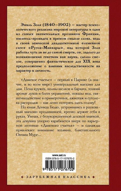 Фотография книги "Эмиль Золя: Дамское счастье"
