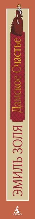 Фотография книги "Эмиль Золя: Дамское Счастье"