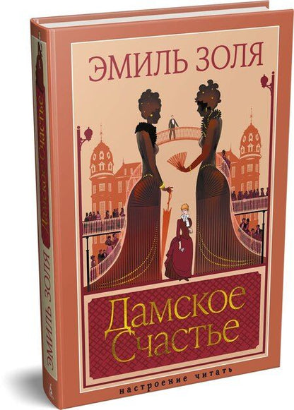 Фотография книги "Эмиль Золя: Дамское Счастье"