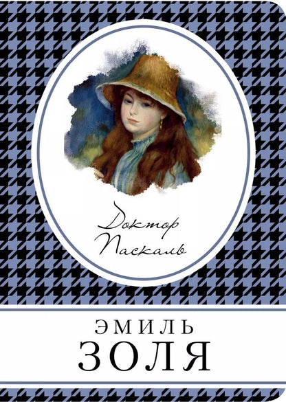Обложка книги "Эмиль Золя: Доктор Паскаль"