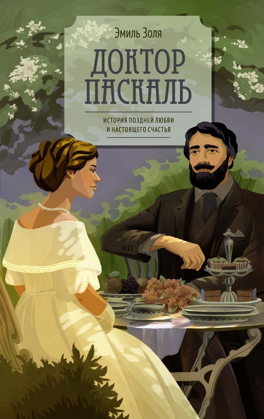 Обложка книги "Эмиль Золя: Доктор Паскаль"