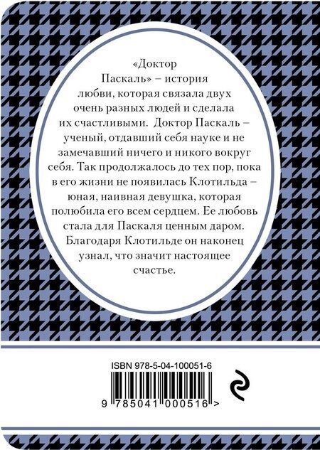 Фотография книги "Эмиль Золя: Доктор Паскаль"