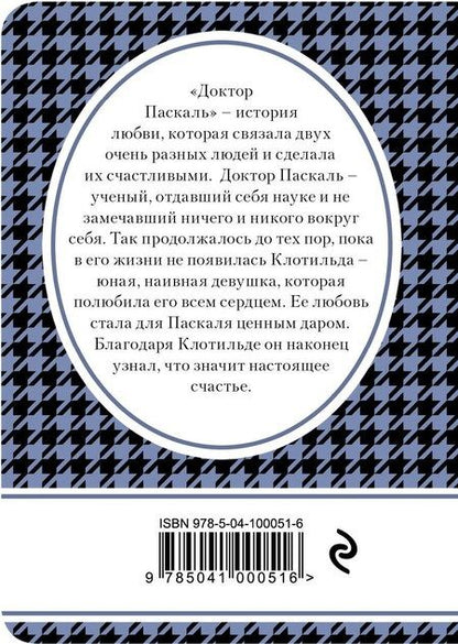 Фотография книги "Эмиль Золя: Доктор Паскаль"