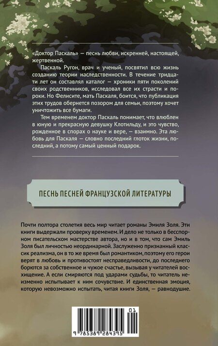 Фотография книги "Эмиль Золя: Доктор Паскаль"