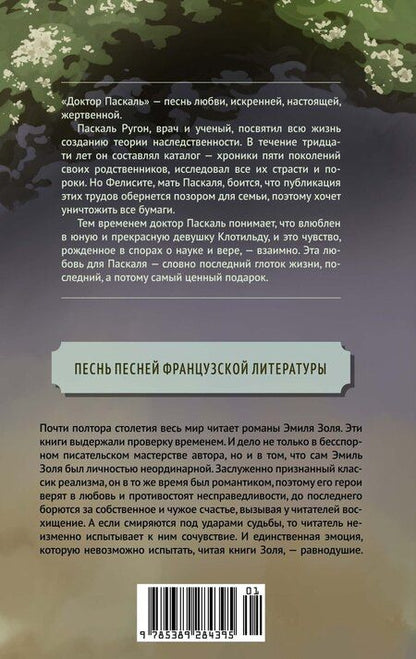 Фотография книги "Эмиль Золя: Доктор Паскаль"