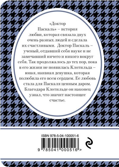 Фотография книги "Эмиль Золя: Доктор Паскаль"