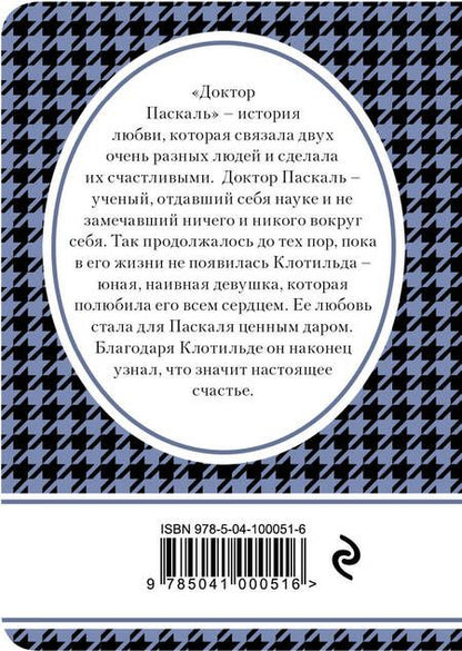 Фотография книги "Эмиль Золя: Доктор Паскаль"