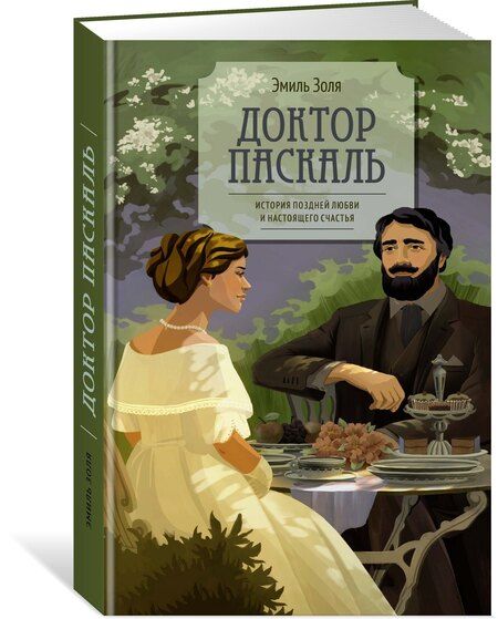 Фотография книги "Эмиль Золя: Доктор Паскаль"