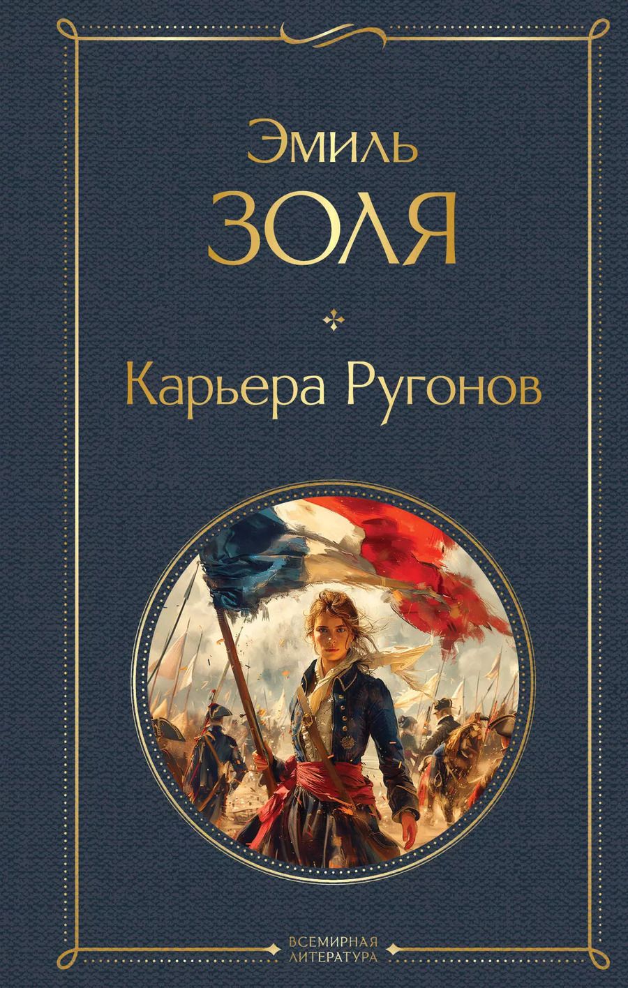 Обложка книги "Эмиль Золя: Карьера Ругонов"