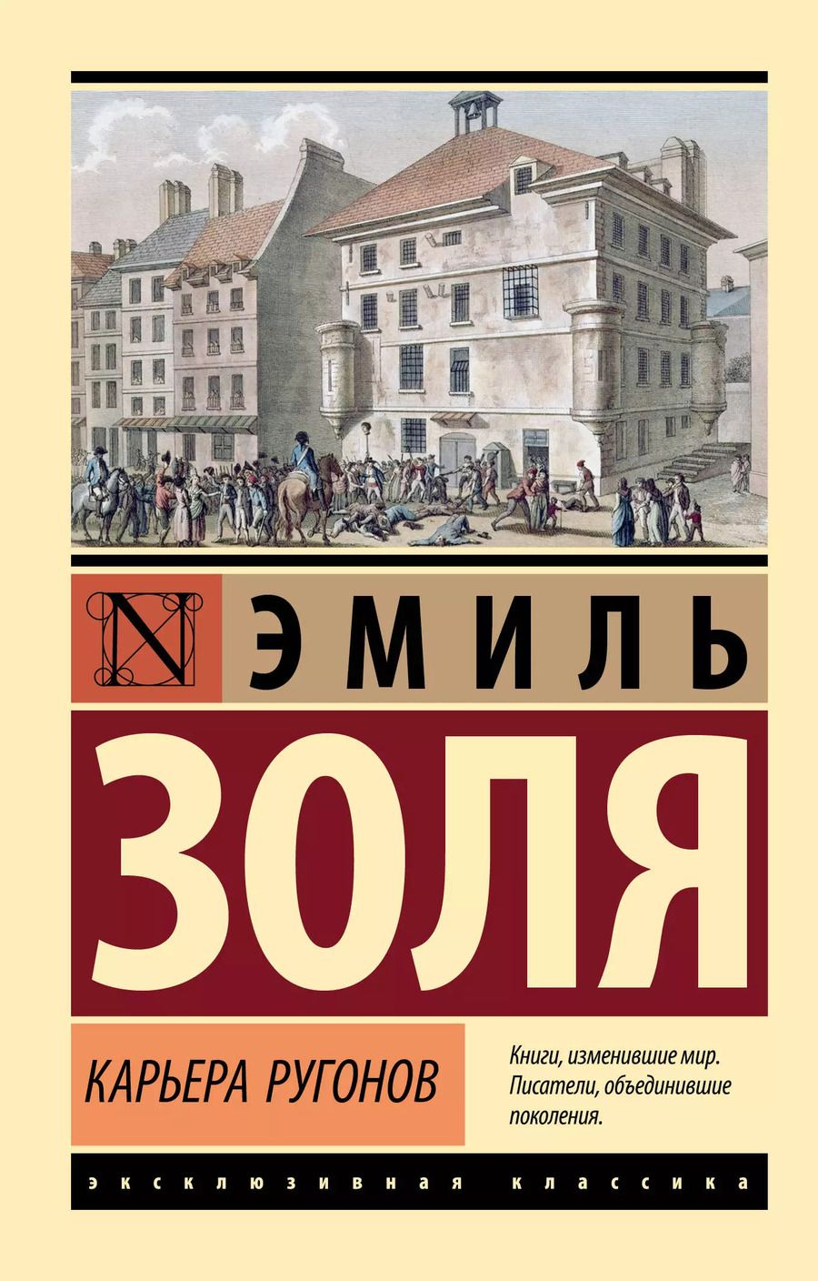 Обложка книги "Эмиль Золя: Карьера Ругонов"