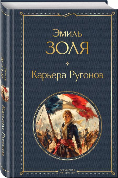 Фотография книги "Эмиль Золя: Карьера Ругонов"