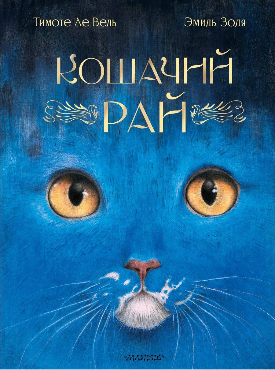Обложка книги "Эмиль Золя: Кошачий рай"