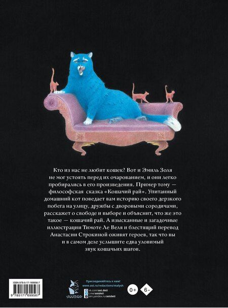 Фотография книги "Эмиль Золя: Кошачий рай"