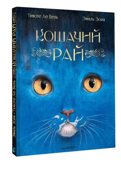 Фотография книги "Эмиль Золя: Кошачий рай"