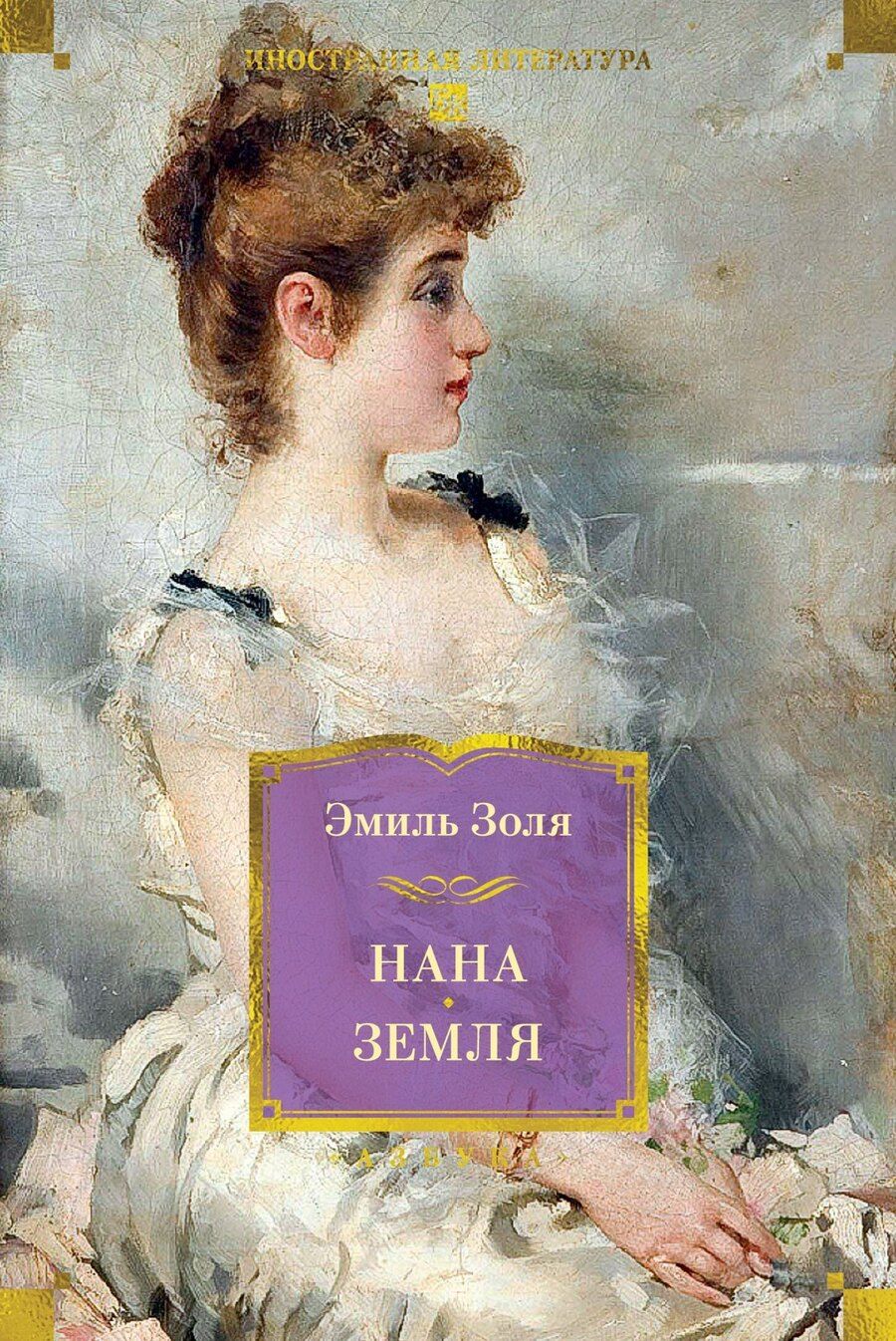 Обложка книги "Эмиль Золя: Нана. Земля"