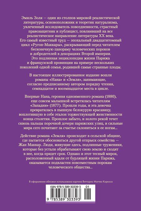 Фотография книги "Эмиль Золя: Нана. Земля"