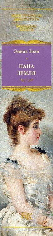 Фотография книги "Эмиль Золя: Нана. Земля"