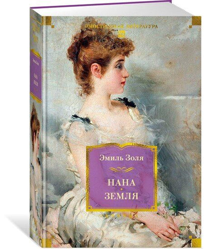 Фотография книги "Эмиль Золя: Нана. Земля"
