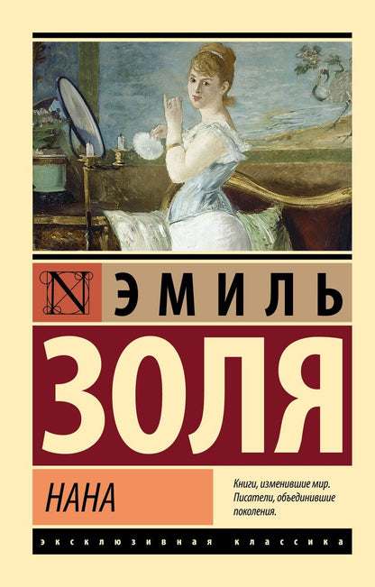 Обложка книги "Эмиль Золя: Нана"