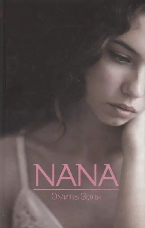 Обложка книги "Эмиль Золя: Nana"