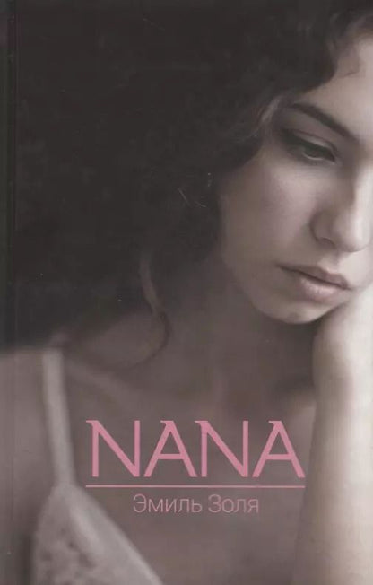 Обложка книги "Эмиль Золя: Nana"