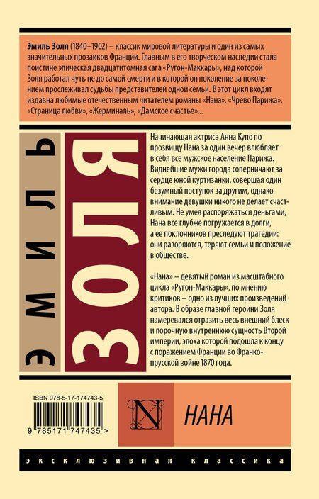 Фотография книги "Эмиль Золя: Нана"