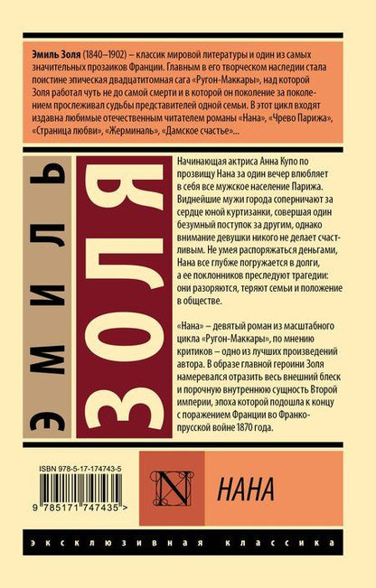 Фотография книги "Эмиль Золя: Нана"