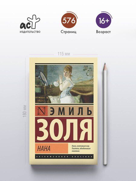 Фотография книги "Эмиль Золя: Нана"