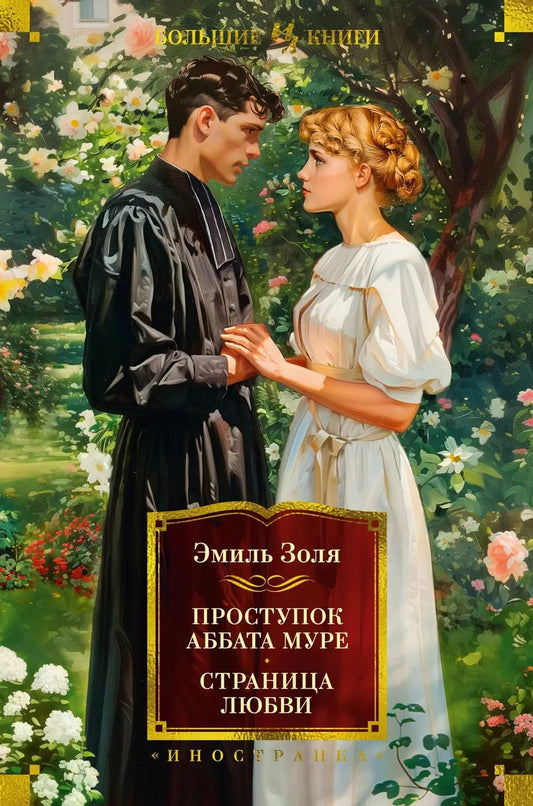 Обложка книги "Эмиль Золя: Проступок аббата Муре. Страница любви"