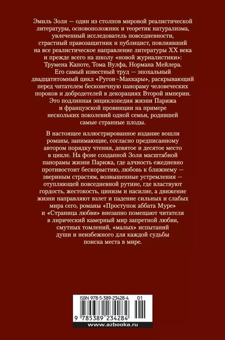 Фотография книги "Эмиль Золя: Проступок аббата Муре. Страница любви"