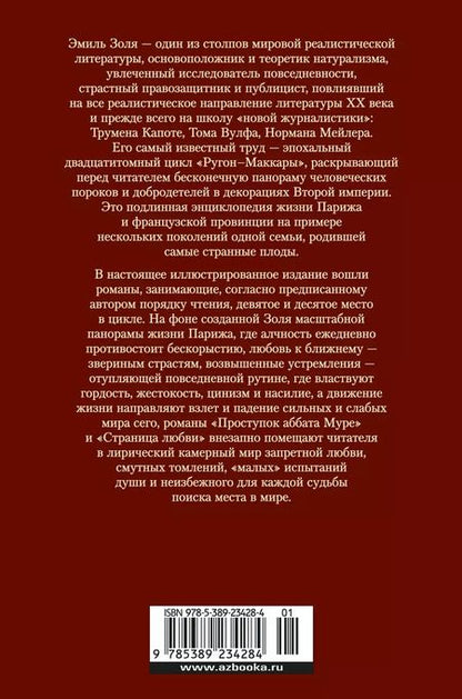 Фотография книги "Эмиль Золя: Проступок аббата Муре. Страница любви"
