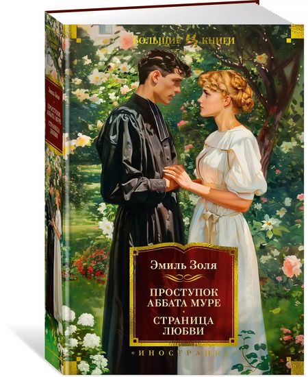 Фотография книги "Эмиль Золя: Проступок аббата Муре. Страница любви"