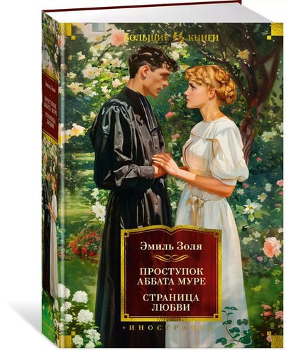 Фотография книги "Эмиль Золя: Проступок аббата Муре. Страница любви"