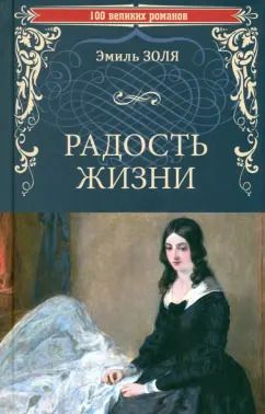 Обложка книги "Эмиль Золя: Радость жизни"