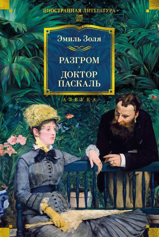 Обложка книги "Эмиль Золя: Разгром. Доктор Паскаль (с иллюстрациями)"
