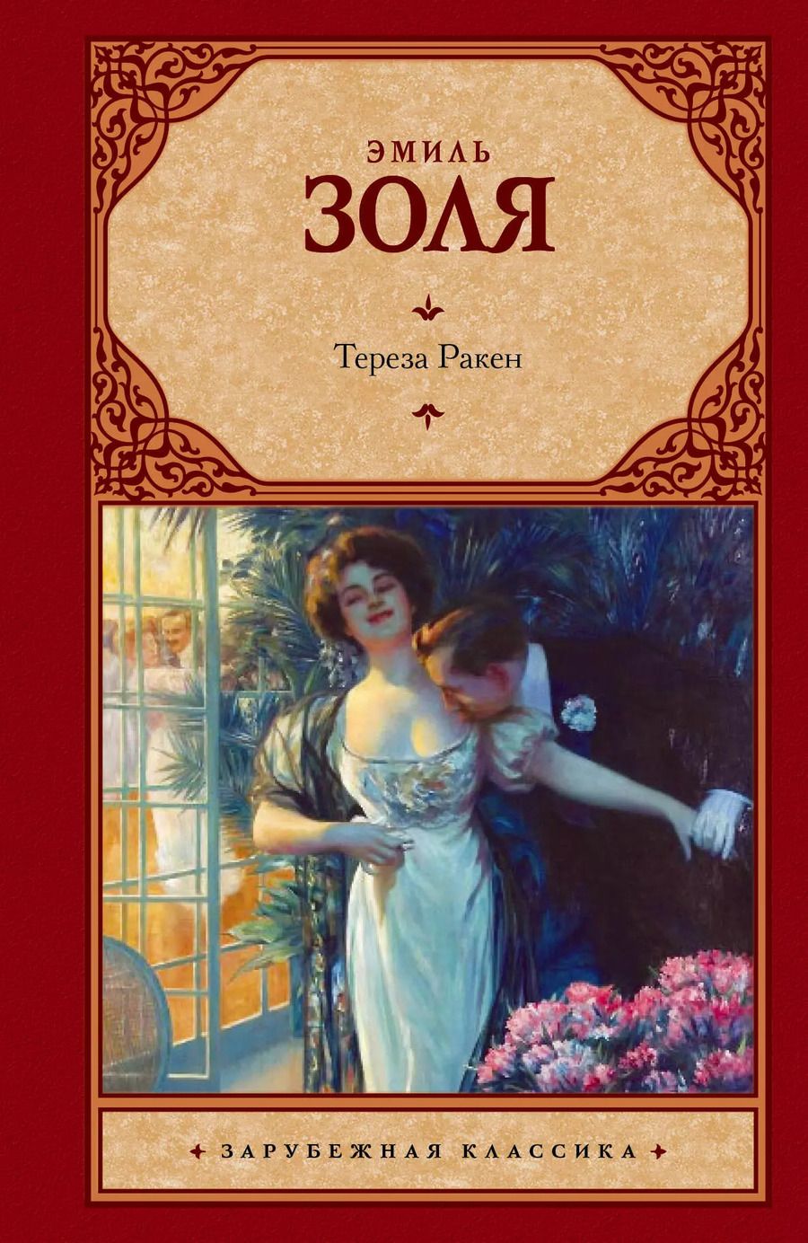 Обложка книги "Эмиль Золя: Тереза Ракен : роман"