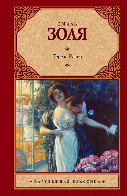 Обложка книги "Эмиль Золя: Тереза Ракен : роман"