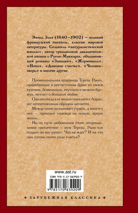 Фотография книги "Эмиль Золя: Тереза Ракен : роман"