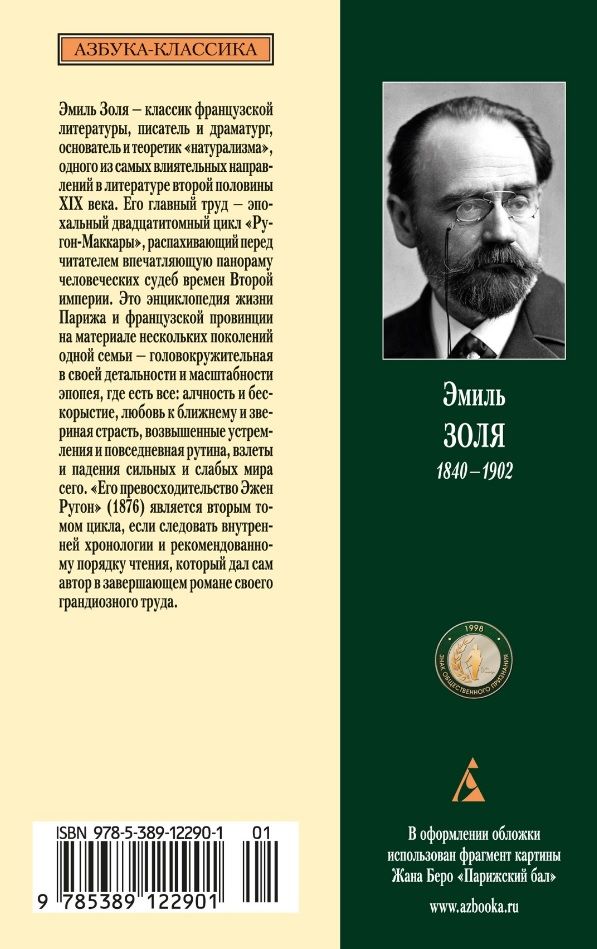 Обложка книги "Эмиль Золя: Его превосходительство Эжен Ругон. Роман"
