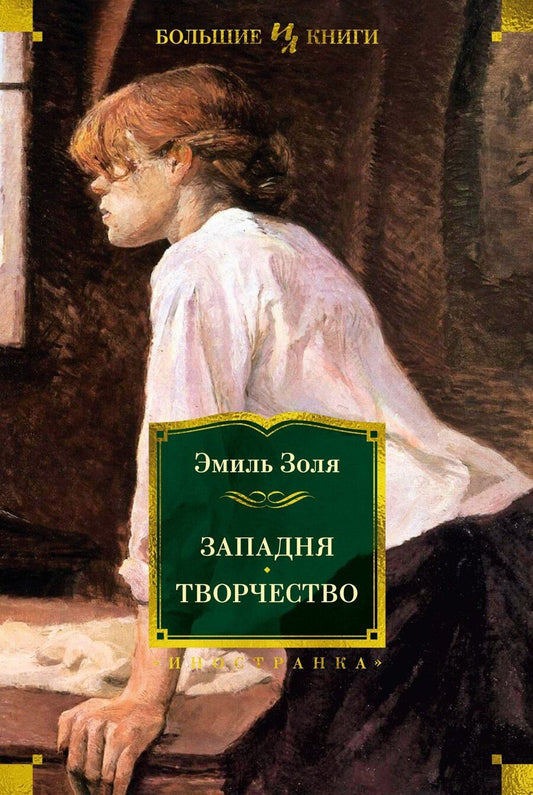 Обложка книги "Эмиль Золя: Западня. Творчество"