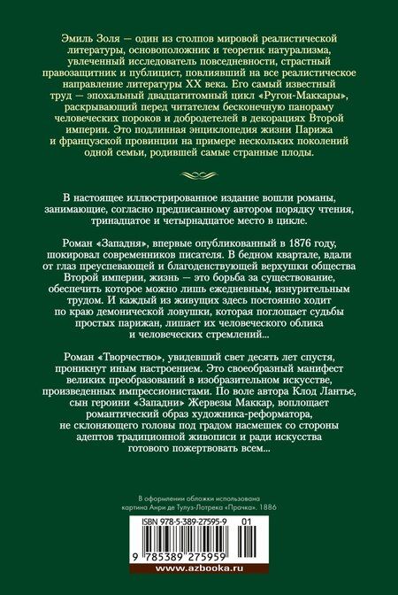 Фотография книги "Эмиль Золя: Западня. Творчество"